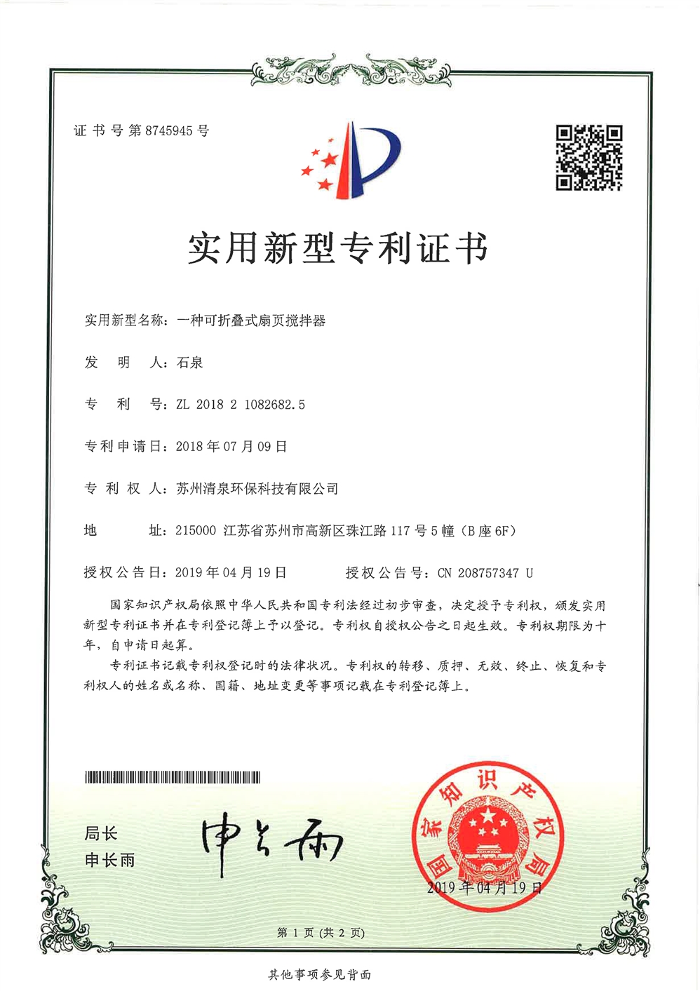 實(shí)用新型名稱一種可折疊式扇頁攪拌器-1